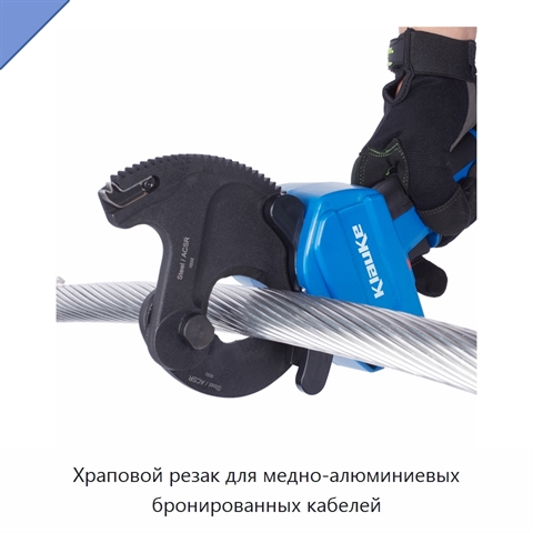 Храповой резак для медно-алюминиевых бронированных кабелей