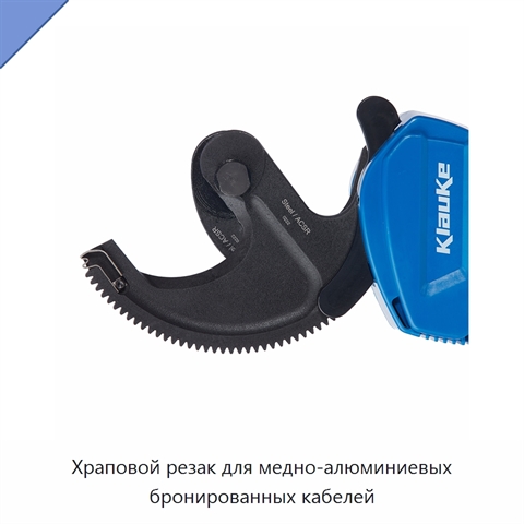 Храповой резак для медно-алюминиевых бронированных кабелей