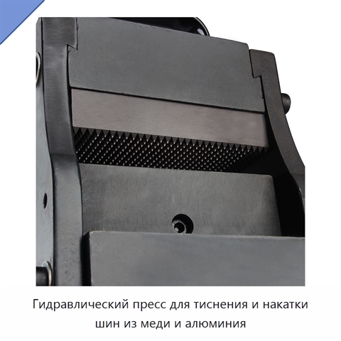 Гидравлический пресс для тиснения и накатки шин из меди и алюминия
