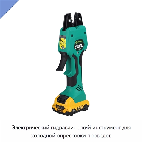 Электрический гидравлический инструмент для холодной опрессовки проводов