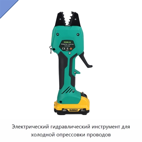 Электрический гидравлический инструмент для холодной опрессовки проводов