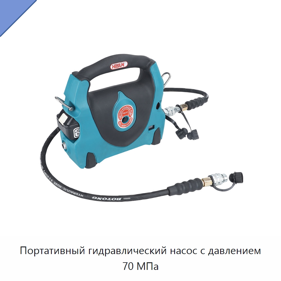 Портативный гидравлический насос с давлением 70 МПа — Насосы
