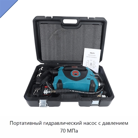 Портативный гидравлический насос с давлением 70 МПа