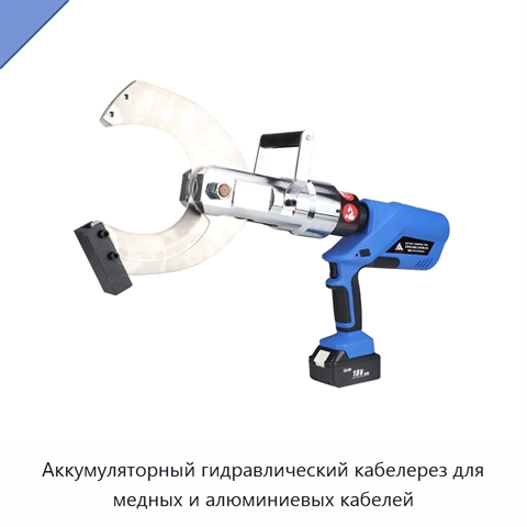 Аккумуляторный гидравлический кабелерез для медных и алюминиевых кабелей