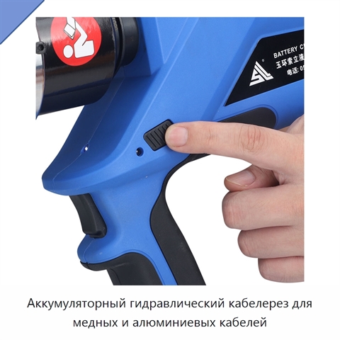 Аккумуляторный гидравлический кабелерез для медных и алюминиевых кабелей