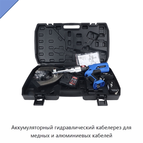 Аккумуляторный гидравлический кабелерез для медных и алюминиевых кабелей