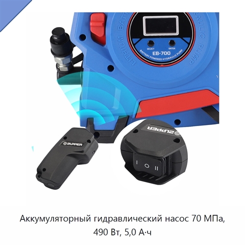 Аккумуляторный гидравлический насос 70 МПа, 490 Вт, 5,0 А·ч