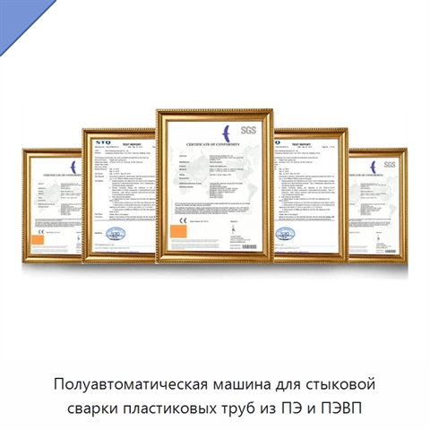Полуавтоматическая машина для стыковой сварки пластиковых труб из ПЭ и ПЭВП