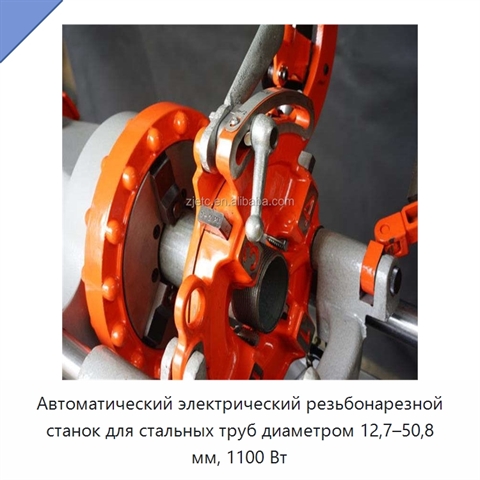 Автоматический электрический резьбонарезной станок для стальных труб диаметром 12,7–50,8 мм, 1100 Вт