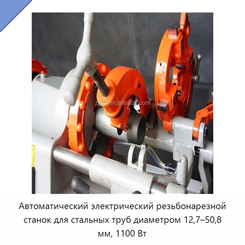 Автоматический электрический резьбонарезной станок для стальных труб диаметром 12,7–50,8 мм, 1100 Вт