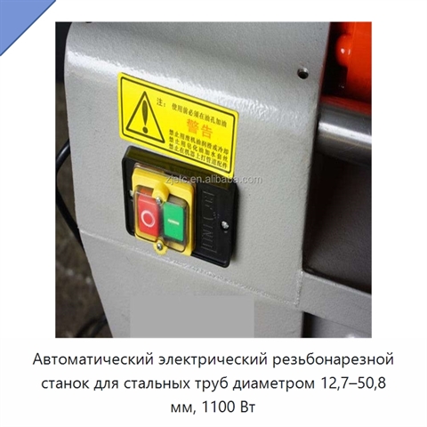 Автоматический электрический резьбонарезной станок для стальных труб диаметром 12,7–50,8 мм, 1100 Вт