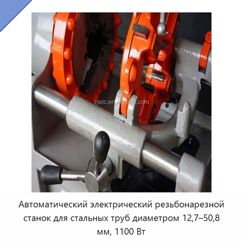 Автоматический электрический резьбонарезной станок для стальных труб диаметром 12,7–50,8 мм, 1100 Вт