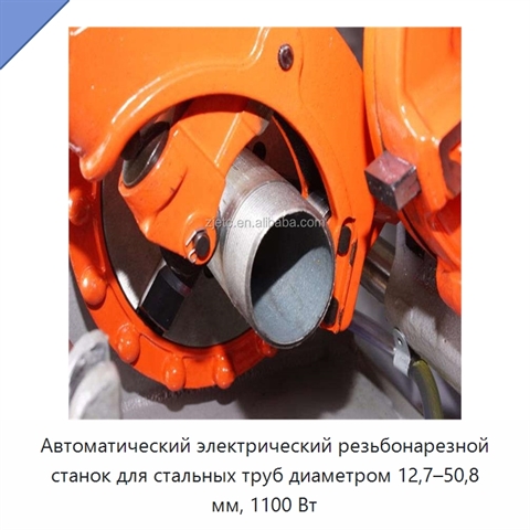 Автоматический электрический резьбонарезной станок для стальных труб диаметром 12,7–50,8 мм, 1100 Вт