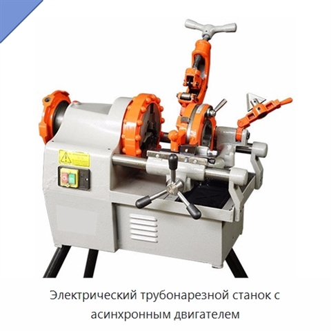 Электрический трубонарезной станок с асинхронным двигателем