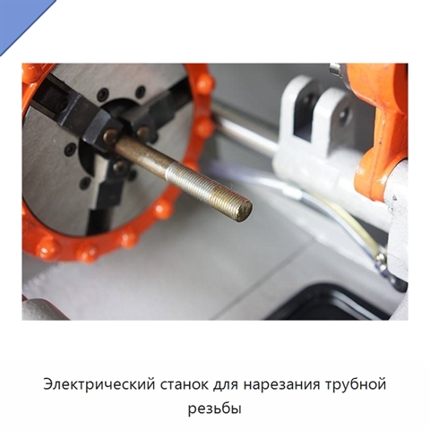 Электрический станок для нарезания трубной резьбы
