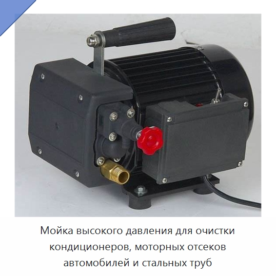 Мойка высокого давления для очистки кондиционеров, моторных отсеков автомобилей и стальных труб — Аппараты высокого давления