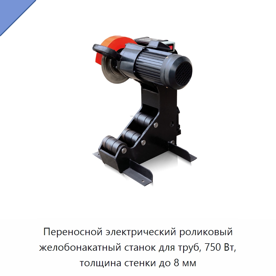 Переносной электрический роликовый желобонакатный станок для труб, 750 Вт, толщина стенки до 8 мм — Оборудование для металлообработки и металлургии