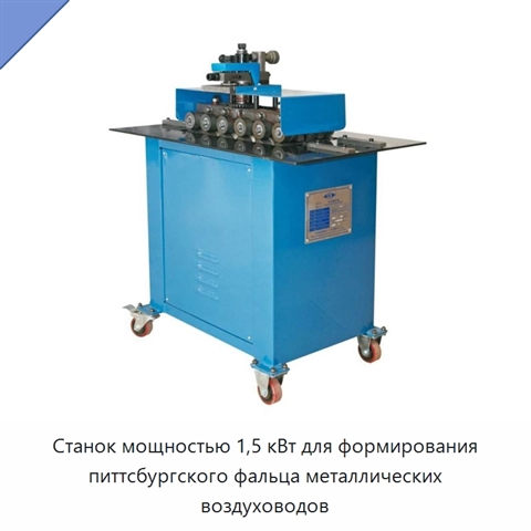 Станок мощностью 1,5 кВт для формирования питтсбургского фальца металлических воздуховодов
