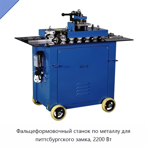 Фальцеформовочный станок по металлу для питтсбургского замка, 2200 Вт
