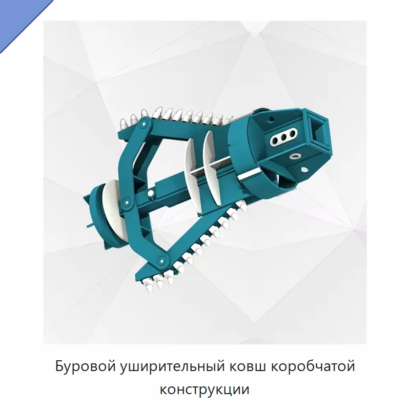 Буровой уширительный ковш коробчатой конструкции — Навесное оборудование для строительной техники