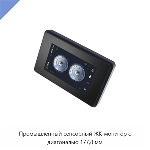 Промышленный сенсорный ЖК-монитор с диагональю 177,8 мм