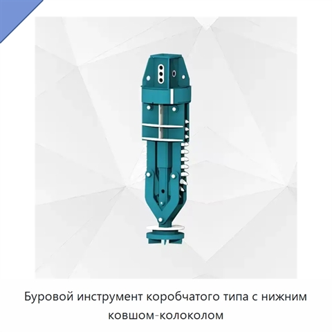 Буровой инструмент коробчатого типа с нижним ковшом-колоколом