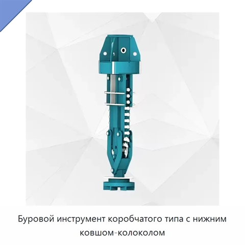 Буровой инструмент коробчатого типа с нижним ковшом-колоколом