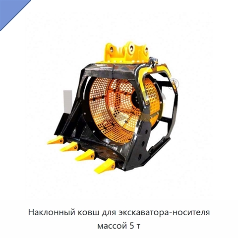 Наклонный ковш для экскаватора-носителя массой 5 т