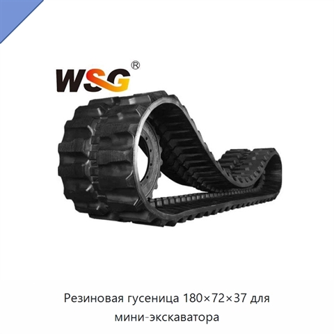 Резиновая гусеница 180×72×37 для мини-экскаватора