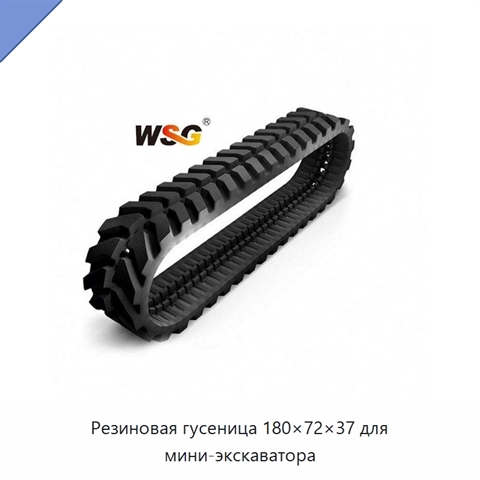 Резиновая гусеница 180×72×37 для мини-экскаватора