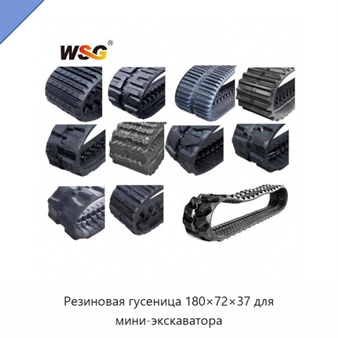 Резиновая гусеница 180×72×37 для мини-экскаватора