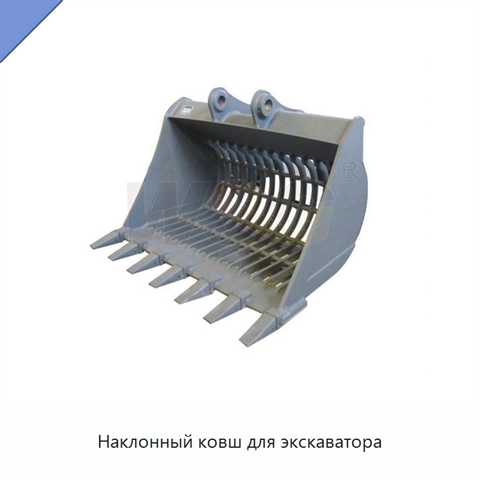 Наклонный ковш для экскаватора