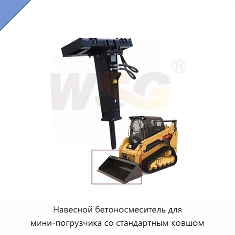 Навесной бетоносмеситель для мини-погрузчика со стандартным ковшом