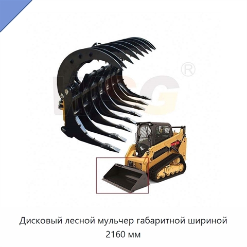 Дисковый лесной мульчер габаритной шириной 2160 мм