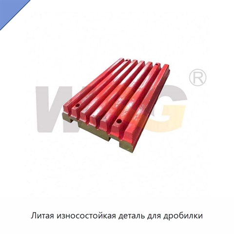 Литая износостойкая деталь для дробилки