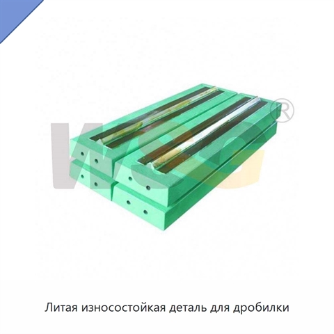 Литая износостойкая деталь для дробилки