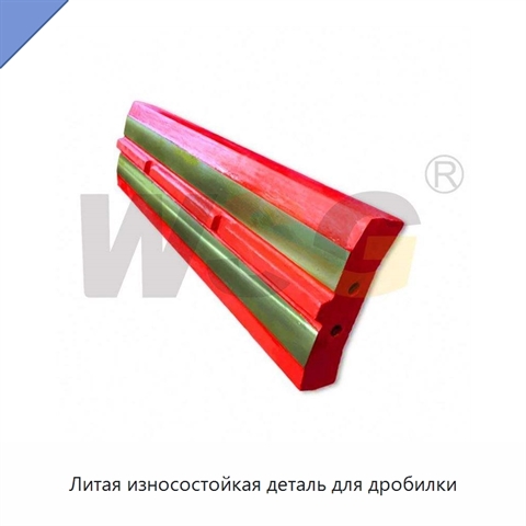 Литая износостойкая деталь для дробилки