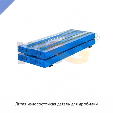 Литая износостойкая деталь для дробилки
