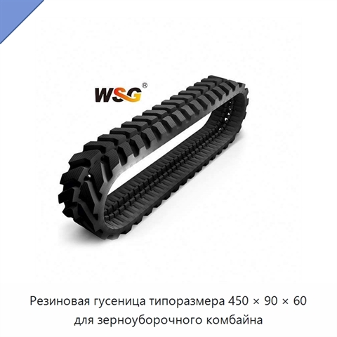Резиновая гусеница типоразмера 450 × 90 × 60 для зерноуборочного комбайна