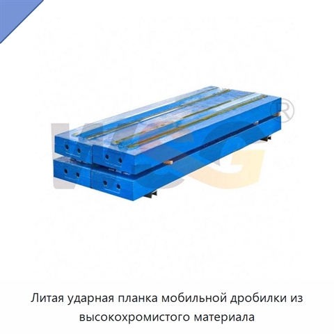 Литая ударная планка мобильной дробилки из высокохромистого материала