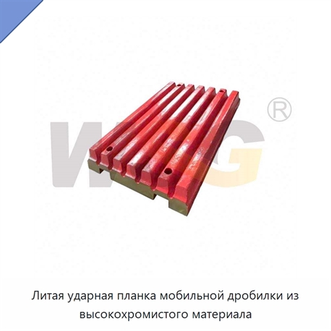 Литая ударная планка мобильной дробилки из высокохромистого материала