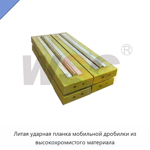 Литая ударная планка мобильной дробилки из высокохромистого материала