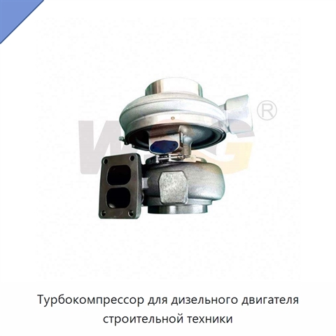 Турбокомпрессор для дизельного двигателя строительной техники
