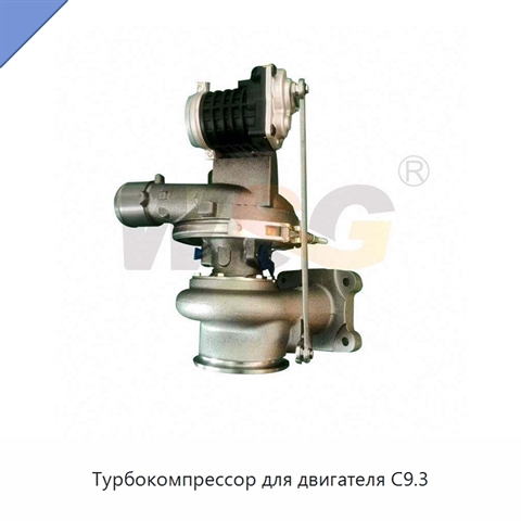 Турбокомпрессор для двигателя C9.3