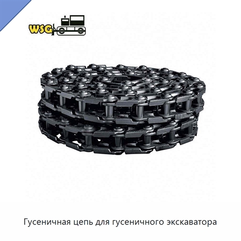 Гусеничная цепь для гусеничного экскаватора