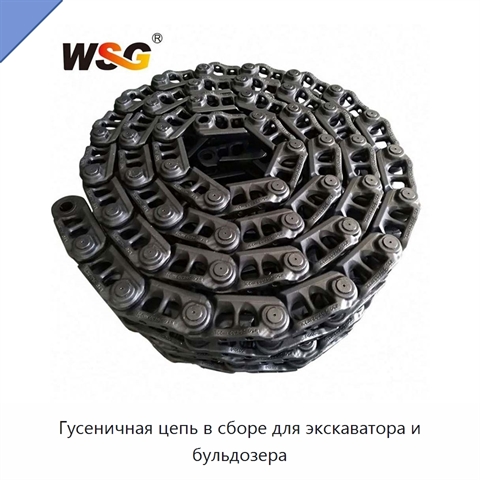Гусеничная цепь в сборе для экскаватора и бульдозера