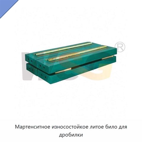 Мартенситное износостойкое литое било для дробилки