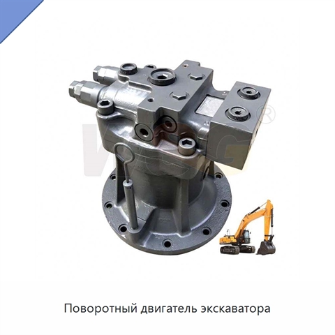 Поворотный двигатель экскаватора
