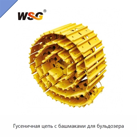 Гусеничная цепь с башмаками для бульдозера