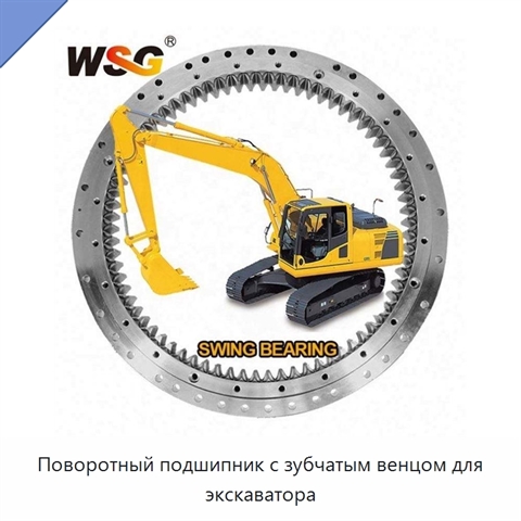 Поворотный подшипник с зубчатым венцом для экскаватора